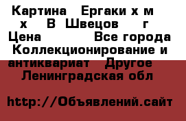 	 Картина “ Ергаки“х.м 30 х 40 В. Швецов 2017г › Цена ­ 5 500 - Все города Коллекционирование и антиквариат » Другое   . Ленинградская обл.